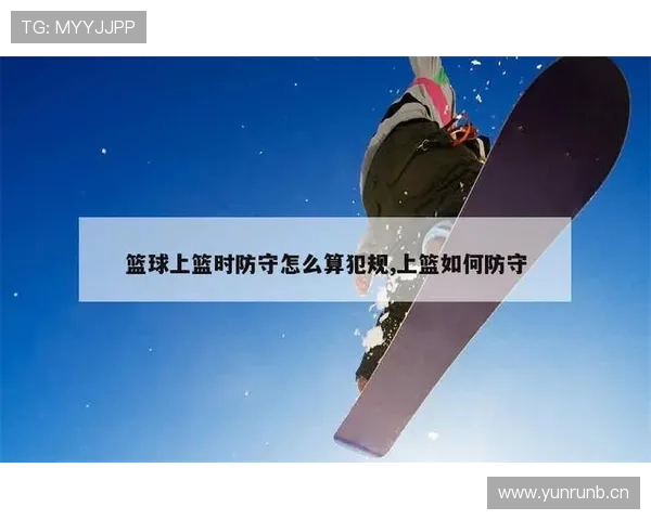 防守规则解析:如何合法防守不犯规? 防守规则解析:如何合法防守不犯规?