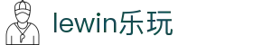 lewin乐玩-(中国)有限公司官方网站